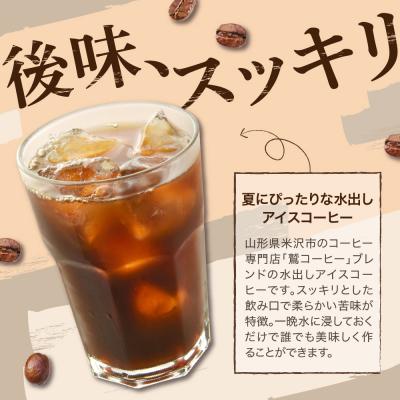 ふるさと納税 米沢市 【 夏季限定 】 水出し アイスコーヒー 計 20個 ( 2個 入り × 10セット ) |  | 01