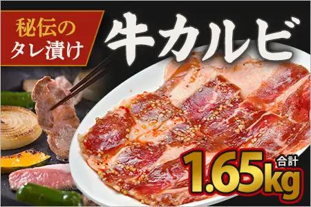 カルビ　たれ漬け牛カルビ 1.65kg 330g×5P 16-015