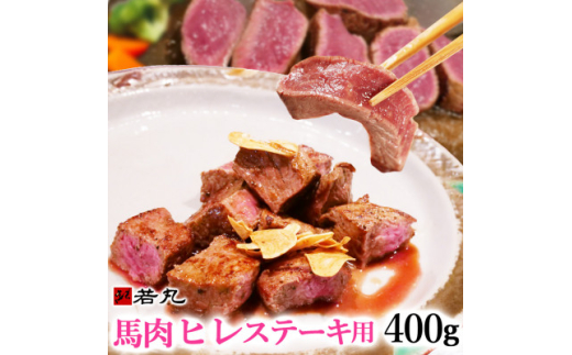 馬肉ヒレステーキ用　400g【1588933】