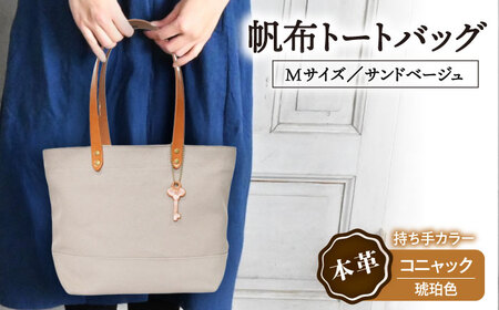 帆布トートバッグMサイズ サンドベージュ×選べる本革持ち手６色　コニャック(琥珀色)[AQAY239] トートバッグ
