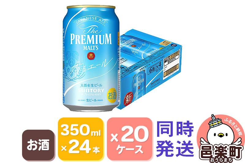 サントリー・ザ・プレミアム・モルツ〈香るエール〉350ml×24本入り×20ケース（同時発送）