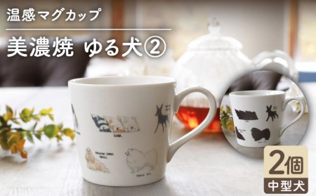 【美濃焼】 温度で変化する器 温感 犬 マグカップ （2個） 『ゆる犬 ?A』 【丸モ高木陶器】 [TBA084]