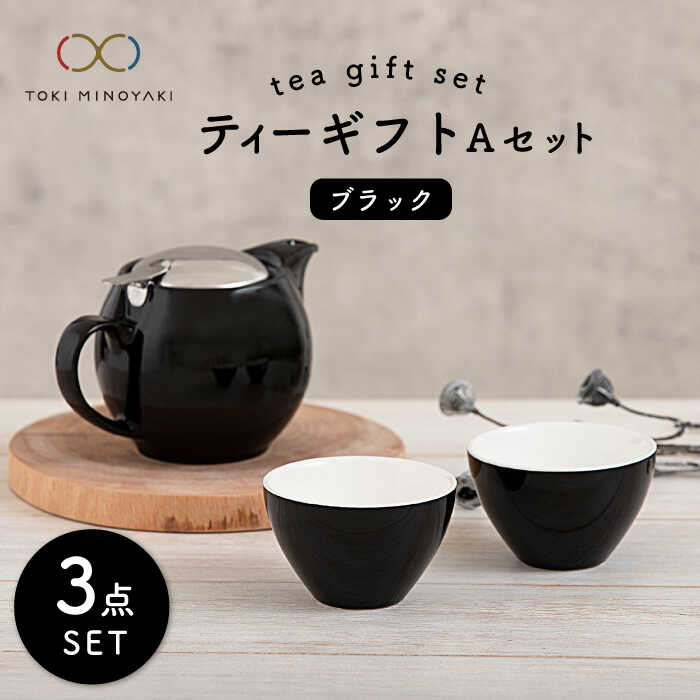 【ふるさと納税】【美濃焼】ティーギフトセットA ブラック【ZERO JAPAN】【TOKI MINOYAKI返礼品】≪土岐市≫ 急須 食器 コップ [MBR006]