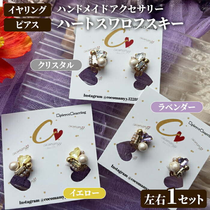 【ふるさと納税】＜イヤリングorピアス・カラーが選べる！＞ハートスワロフスキー(左右1セット) ハンドメイド イヤーアクセサリー ピアス イヤリング 耳飾り おしゃれ 大人かわいい 上品 華奢 ファッション プレゼント 【cocomamyy】