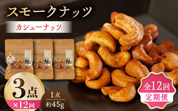 
                  【12回定期便】スモークナッツ カシューナッツ 3パック 【燻製工房 縁】 おつまみ お酒 ワイン 熊本県 特産品 [ZBF038]
                