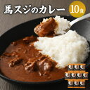 【ふるさと納税】馬スジのカレー 10食セット 合計2.1kg 210g×10個 カレー レトルト 惣菜 馬すじ 馬肉 保存食 非常食 長期保存 送料無料