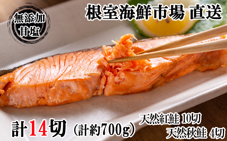 根室海鮮市場＜直送＞無添加甘塩天然鮭2種セット(計14切、約700g) G-28039