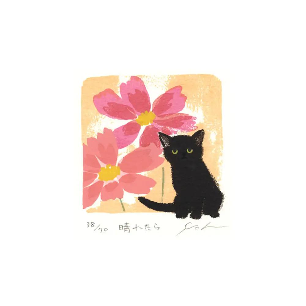 伊藤陽版画「晴れたら」 ｜ 版画 アート 雑貨 絵 インテリア 絵画 猫 ネコ ねこ 黒猫 黒ねこ 猫の絵 長野県 松川村