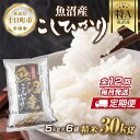 【ふるさと納税】【定期便】 新潟県 魚沼産 コシヒカリ お米 30kg×計12回 精米済み 年間 毎月発送 こしひかり（お米の美味しい炊き方ガイド付き）　定期便・ 精米 ご飯 ブランド米 銘柄米 　お届け：入金確認の翌月から発送