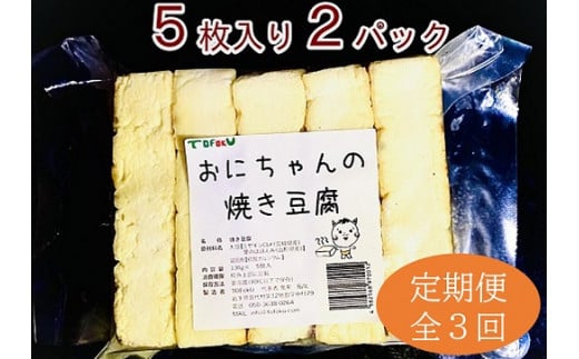 焼き豆腐10枚セット 国産大豆100％ ３回定期便（２ケ月に１回）