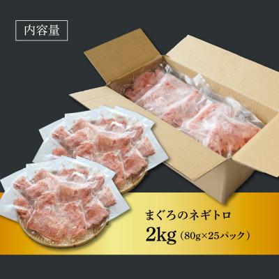 ふるさと納税 芸西村 粗引きマグロのネギトロ　2000g【KAS015】 |  | 03