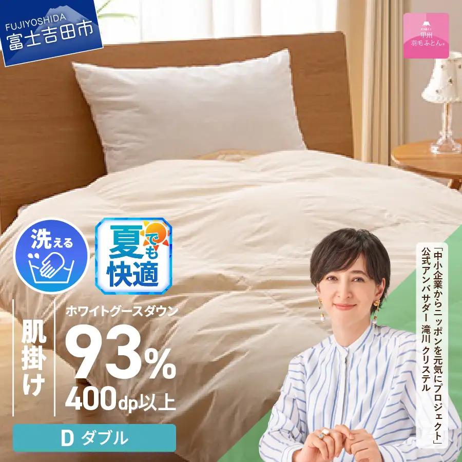 【甲州羽毛ふとん】手洗いできる布団 ロイヤルゴールドホワイトグース93%（ダブル/アイボリー）布団