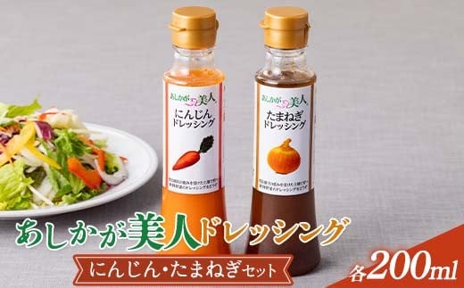 ご家庭用 あしかが美人ドレッシング A 2種2本セット(にんじん200ml・たまねぎ200ml) F7Z-1391
