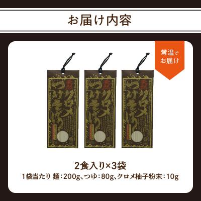 ふるさと納税 大分市 天然クロメつけそば 2食入り×3袋_L06002 |  | 03
