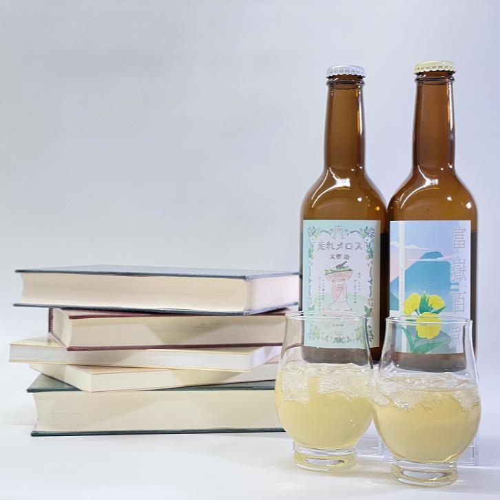 果実酒 『太宰が飲んだ!?幻のリンゴ酒』第3弾 【富嶽百景・走れメロス】 2本セット | りんご 林檎 酒 飲み比べ 太宰治 津軽 五所川原