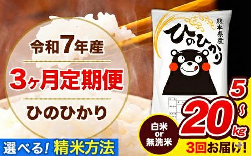 令和7年産 ひのひかり 【3ヶ月定期便】 選べる精米方法 白米 or 無洗米 5kg 10kg 20kg 計3回お届け 《お申込み翌月から出荷》 熊本県産 白米 無洗米 精米 ひの 米 こめ お米 熊本県 長洲町