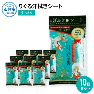 ふるさと納税 土佐市 りぐる汗ふきシート　すっきり10個セット