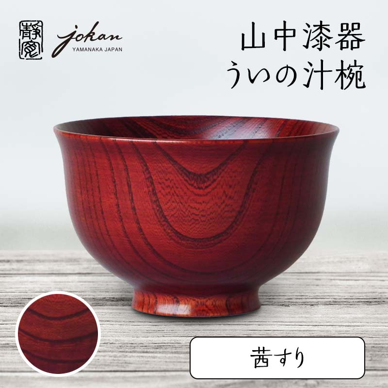 【ふるさと納税】山中漆器 ういの汁椀 茜すり すり漆 欅 天然木 木製 椀 器 汁椀 お椀 漆塗り 漆器 伝統工芸 工芸品 国産 テーブルウェア 能登半島地震復興支援 F6P-2369