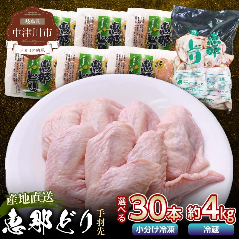 【ふるさと納税】＼選べる容量／ 産地直送！ 恵那どり手羽先セット 冷凍 30本 冷蔵 2kg 4kg おつまみ とり肉 鶏 手羽 鶏肉 チキン 肉 食品 恵那とり手羽先 中津川 贈り物 ギフト プレゼント ふるさと納税 F4N-0436var