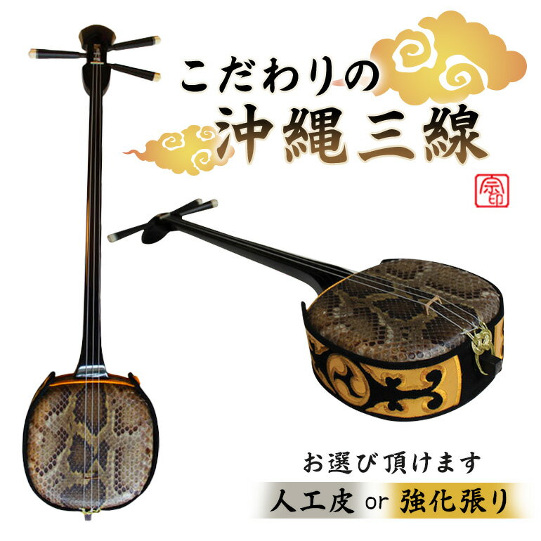 こだわりの沖縄三線「人工皮」or「「強化張り」よりご選択 | 沖縄 沖縄県 浦添市 浦添 土産 三線 楽器 沖縄三線 名産品 名産 特産品 特産 ご当地 工芸 伝統工芸 伝統工芸品 三線 古典 民謡 琉球 音楽 演奏 人気 おすすめ 送料無料