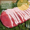 【ふるさと納税】ジビエ「イノシシ肉 モモスライス（200g×2P 計400g）」｜ 猪肉 ぼたん肉 冷凍 地物 愛媛 久万高原町 グルメ 焼肉 高タンパク 小分け ヘルシー　※離島への配送不可