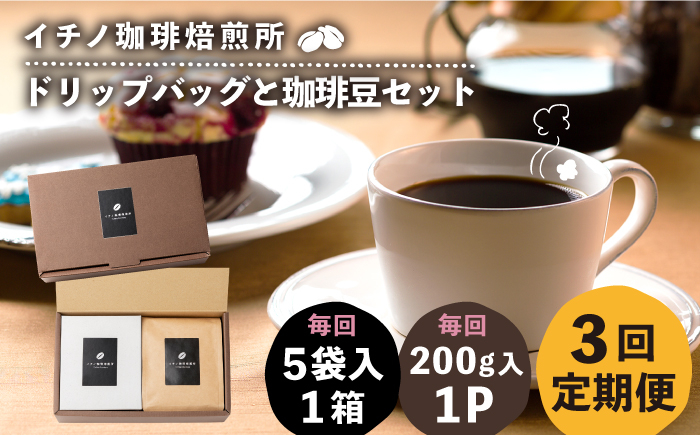 
                  【全3回定期便】ドリップパックとコーヒー豆のセット（粉も選べる）《壱岐市》【イチノ珈琲焙煎所】[JEQ035] コーヒー 珈琲 コーヒー豆 ドリップバッグ ストレートコーヒー おうち時間 自家焙煎 豆 粉 選べる
                