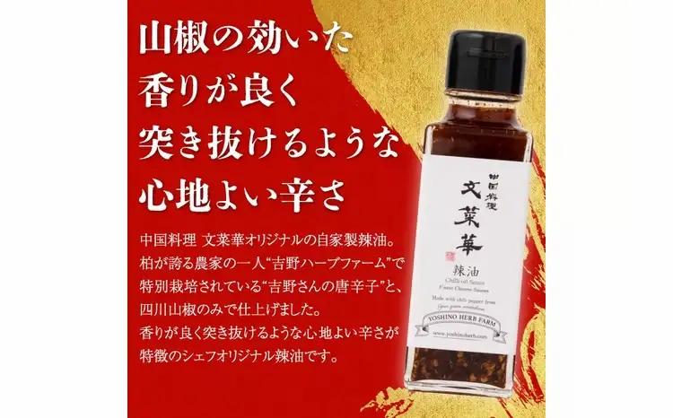 “吉野ハーブファーム”産唐辛子使用自家製辣油　3本セット〈 ラー油 調味料 山椒 唐辛子 中華調味料 ごはん 白米 餃子 チャーハン シュウマイ 麻婆豆腐 冷奴 スープ 鍋 自家製 辛口 文菜華 〉