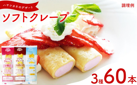 訳あり ソフトクレープ 3種60食 セット 冷凍 ( 大容量 個包装 洋菓子 スイーツ デザート おやつ ギフト プレゼント 家庭用 贈答 お子様にも 大容量スイーツ 冷凍スイーツ 贈答スイーツ ご褒美スイーツ お取り寄せスイーツ いちご チョコレート バニラアイス ) 山口県 下関市