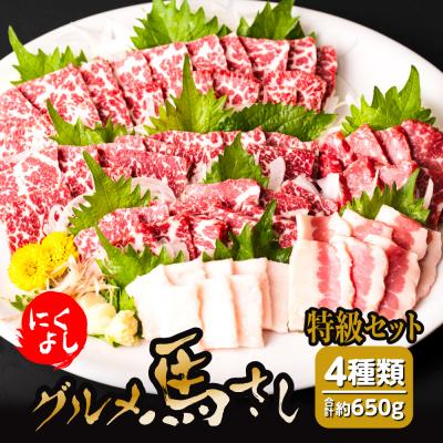 ふるさと納税 八代市 にくよし グルメ馬さし 特級セット 計650g  4種類 約200g × 2P_014-1889