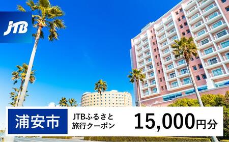 【浦安市】JTBふるさと旅行クーポン（15,000円分）有効期間3年（Eメール発行）｜予約 宿泊 観光 体験  温泉 ホテル 旅館 チケット 子供 子連れ カップル 家族 店頭 オンライン ネット 電話 旅行