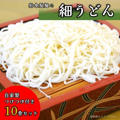ふるさと納税 横須賀市 【生麺】船食製麺の生細うどん10食セット 自家製つけつゆ付き