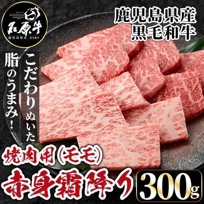 石原牛 赤身霜降りモモ 焼肉用(300g)  黒毛和牛 国産 九州産 鹿児島県産 牛肉 ブランド牛 焼肉 BBQ ヘルシー 和牛 赤身 モモ肉 健康志向 冷凍 【株式会社石原PRO】 a-24-45