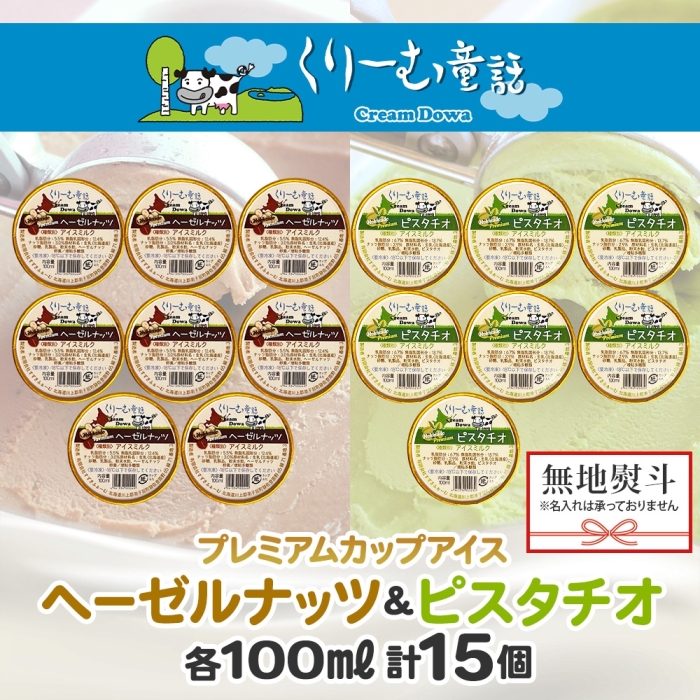 2367. 無地熨斗 くりーむ童話 カップ アイス 100ml×15個 ヘーゼルナッツ ピスタチオ アイスミルク アイスクリーム 牛乳 ミルク ギフト プレゼント 送料無料 北海道 弟子屈町_イメージ