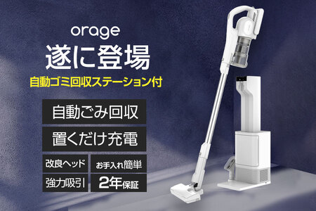 2025年7月最新モデル orage RR35 最新コードレス掃除機 自動ゴミ回収ステーション付き_OS128-0007-1