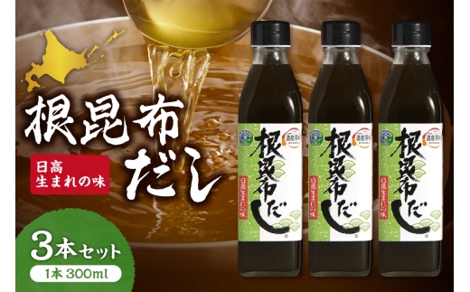北海道ケンソ　根昆布だし3本セット | 出汁 ダシ 調味料 北海道 札幌市