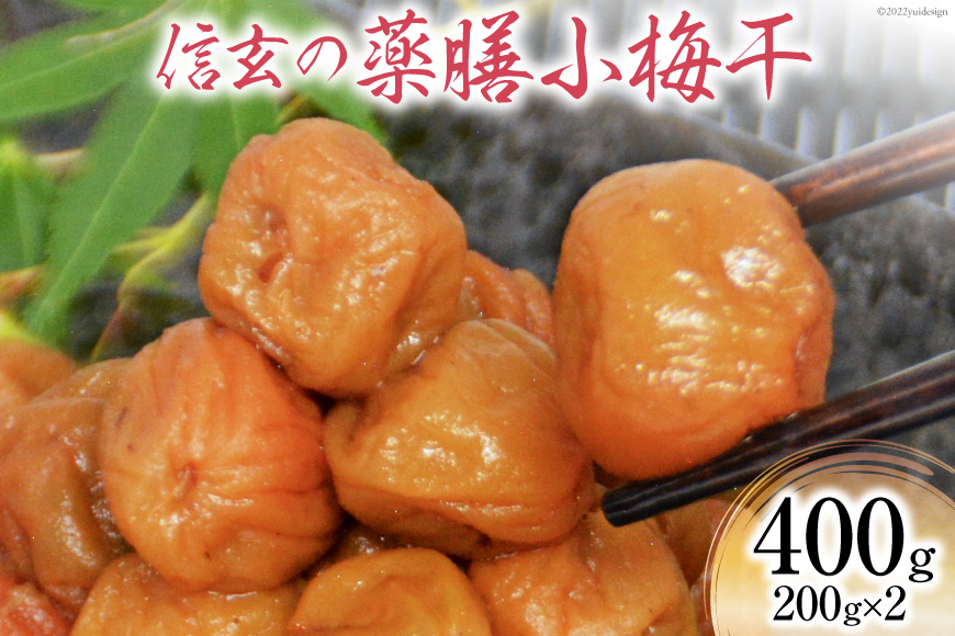 【やわらか】信玄の薬膳小梅干 200g×2 [山梨農産食品 山梨県 韮崎市 20743181] 梅干し 梅干 うめぼし 梅 小粒 小梅 国産