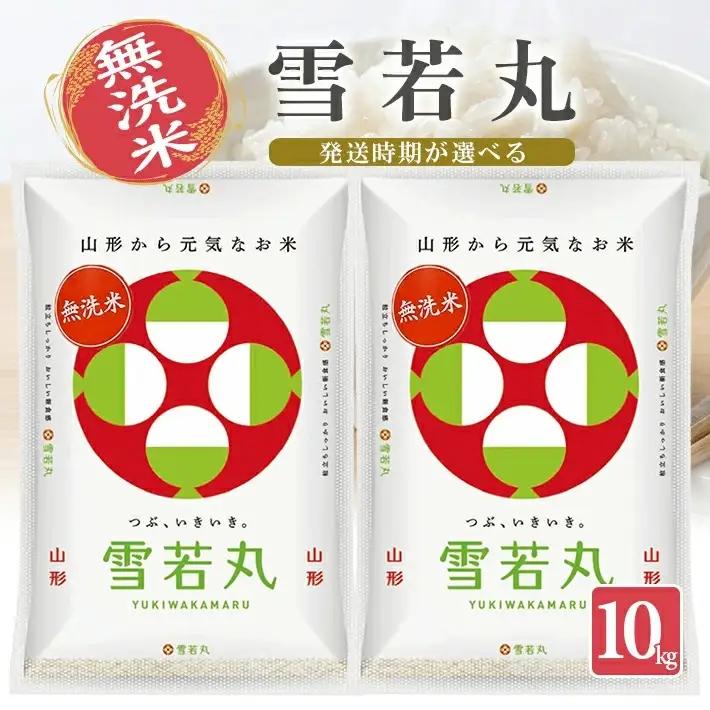 ≪新米予約≫ 令和8年12月中旬お届け 無洗米 雪若丸 10kg 5kg×2袋 山形県産 令和8年産米 ご希望の時期頃お届け 東北 山形県 遊佐町 庄内地方 精米 白米 小分け 少人数 阿部ベイコク[1587R08M12b]