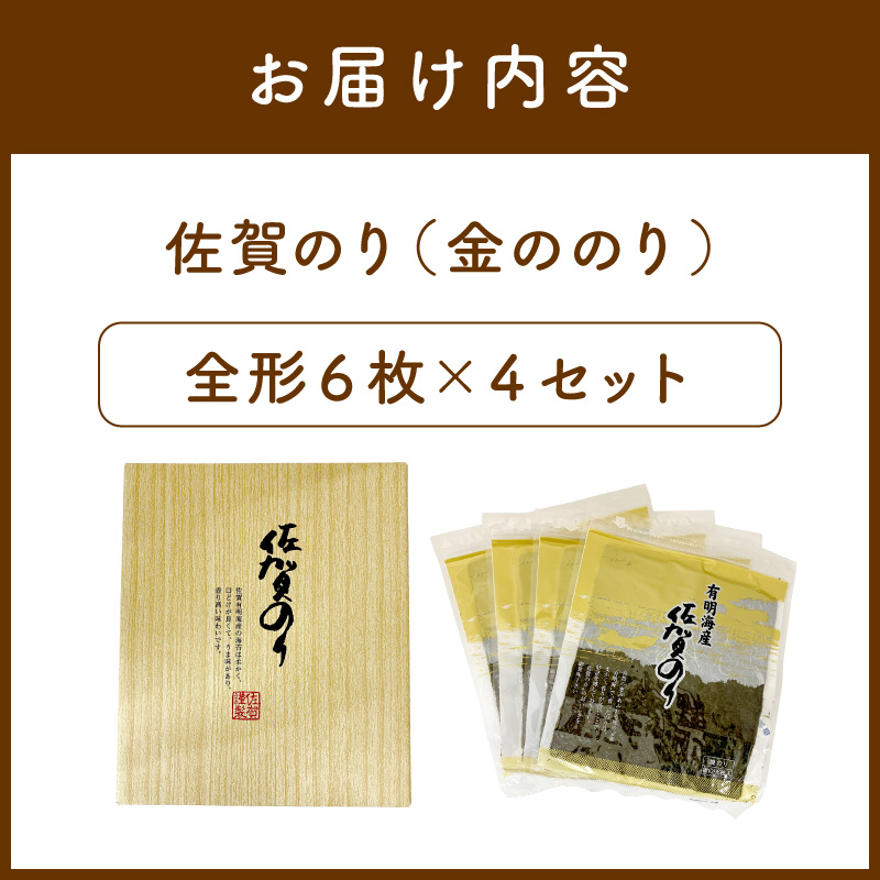 佐賀のり(金ののり)全形6枚×4セット 221-C234