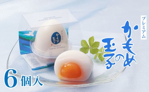 【夏季限定】 プレミアムかもめの玉子 (6個入)