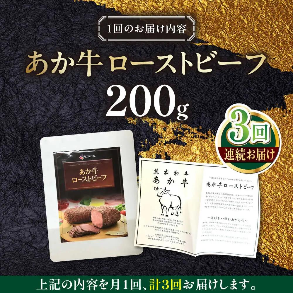 【全3回定期便】熊本和牛 あか牛 ローストビーフ 約200g ローストビーフ[AYCQ086]