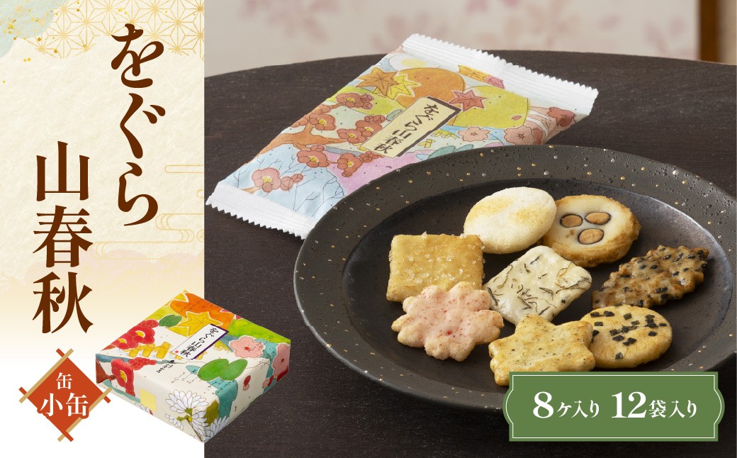 
                  をぐら山春秋 小缶（8ヶ入り12袋） ふるさと納税  京都 和菓子 老舗 せんべい おかき あられ 煎餅 おやつ  京都府 長岡京市 NGAK40
                