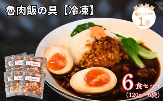 【電子レンジで簡単調理】魯肉飯の具[冷凍]　6食セット 【魯肉飯 ルーローハン 中華料理 冷凍食品 簡単調理 電子レンジ調理 湯せんOK 本格 ご飯のお供 お取り寄せグルメ 冷凍惣菜 時短ごはん 3食セット 家庭で中華気分 豚肉煮込み 甘辛味 ご飯にかけるだけ トッピング自由 冷凍ストック 便利 手軽に本格派】