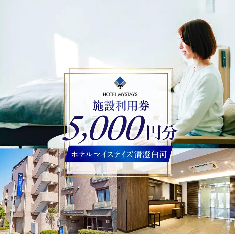 【ホテルマイステイズ清澄白河】施設利用券5,000円券 【kt118-001】