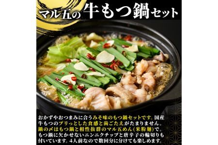 国産牛もつ鍋 みそ味 〆のマルゴめんは福岡県産の米粉麺(計4人前)モツ鍋 もつ鍋セット 国産 味噌 牛モツ ホルモン＜離島配送不可＞【ksg0360-B】【マル五】