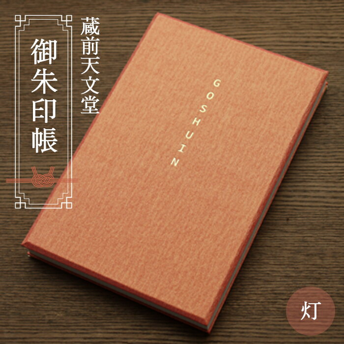【ふるさと納税】No.022 蔵前天文堂　御朱印帳「灯」（あかり） ／ 御朱印 朱印帳 和紙 じゃばら合掌製本 伝統 蔵前天文堂謹製和紙 熟練の技 職人 シック シンプル スタイリッシュ 送料無料 埼玉県