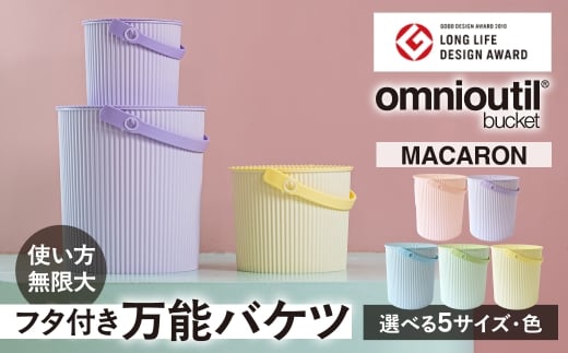 omnioutil オムニウッティ MACARON レモン LL MACARON ふた付き バケツ 収納ボックス マルチボックス スツール おもちゃ箱 おもちゃ入れ ごみ箱 蓋つき ダストボックス おしゃれ かわいい 雑貨 北欧 八幡化成 [G0382]