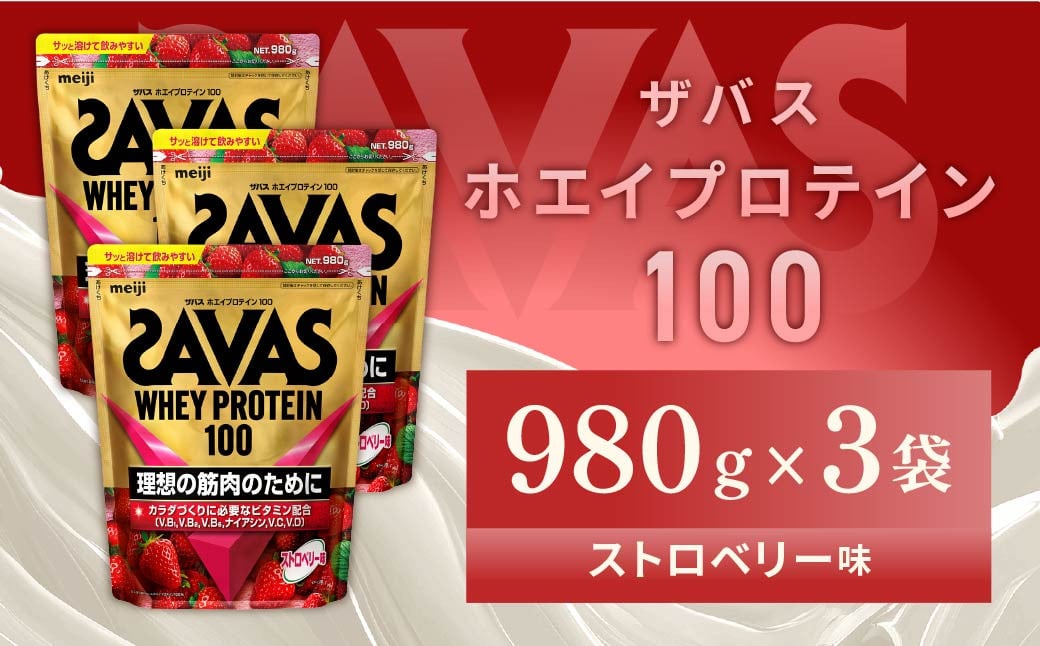 
            明治 ザバス ホエイプロテイン100 ストロベリー味 980g【3袋セット】【SAVAS ザバス プロテイン 人気プロテイン 明治プロテイン 健康 健康食品 美容 ボディメイク 体づくり 筋トレ 岡山県 倉敷市 人気 おすすめ】
          