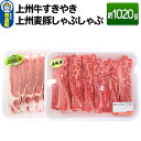 【ふるさと納税】上州 牛すき焼き 上州麦豚 しゃぶしゃぶ肉 ＜約1020g＞ 和牛ブランド お肉 牛肉 しゃぶしゃぶ 上州牛 すき焼き