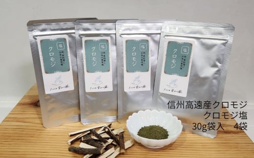 信州高遠産クロモジ　クロモジ塩　30g袋入　4袋 | 長野県 伊那市 高遠里山の風 里山再生 里山保全 クロモジ 生薬 漢方 海水塩 塩 信州 高遠 調味料 自然 素材 肉にあう塩 【010-75】