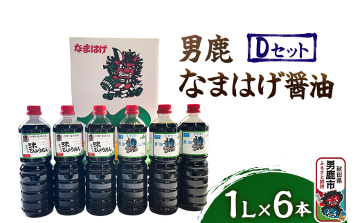 男鹿なまはげ醤油 Dセット 1L×6本 万能つゆ しょうゆ 秋田